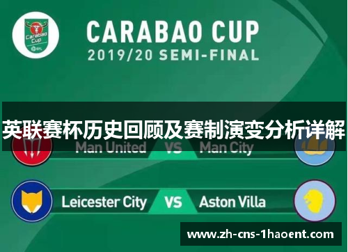 英联赛杯历史回顾及赛制演变分析详解 英联赛杯历史回顾及赛制演变分析详解