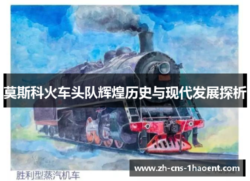 莫斯科火车头队辉煌历史与现代发展探析 莫斯科火车头队辉煌历史与现代发展探析
