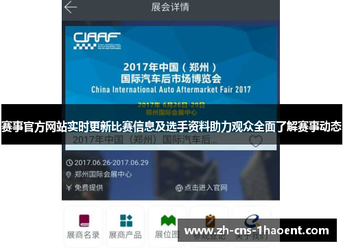 赛事官方网站实时更新比赛信息及选手资料助力观众全面了解赛事动态 赛事官方网站实时更新比赛信息及选手资料助力观众全面了解赛事动态