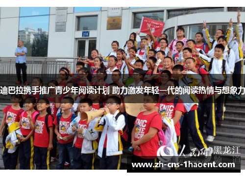 迪巴拉携手推广青少年阅读计划 助力激发年轻一代的阅读热情与想象力 迪巴拉携手推广青少年阅读计划 助力激发年轻一代的阅读热情与想象力