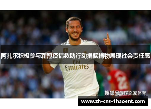 阿扎尔积极参与新冠疫情救助行动捐款捐物展现社会责任感 阿扎尔积极参与新冠疫情救助行动捐款捐物展现社会责任感