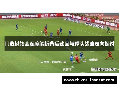 门迭塔转会深度解析背后动因与球队战略走向探讨