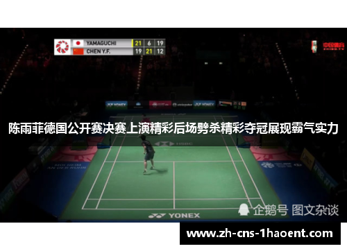 陈雨菲德国公开赛决赛上演精彩后场劈杀精彩夺冠展现霸气实力 陈雨菲德国公开赛决赛上演精彩后场劈杀精彩夺冠展现霸气实力