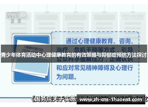 青少年体育活动中心理健康教育的有效策略与抑郁症预防方法探讨 青少年体育活动中心理健康教育的有效策略与抑郁症预防方法探讨