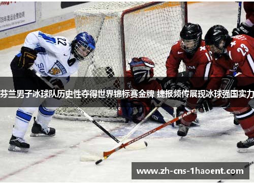 芬兰男子冰球队历史性夺得世界锦标赛金牌 捷报频传展现冰球强国实力