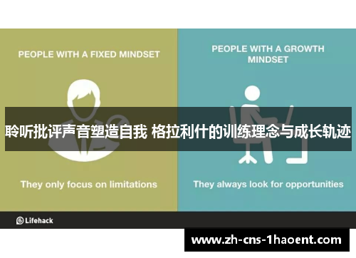 聆听批评声音塑造自我 格拉利什的训练理念与成长轨迹