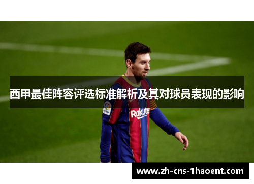 西甲最佳阵容评选标准解析及其对球员表现的影响 西甲最佳阵容评选标准解析及其对球员表现的影响