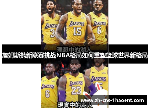 詹姆斯携新联赛挑战NBA格局如何重塑篮球世界新格局