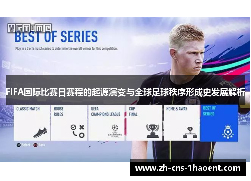 FIFA国际比赛日赛程的起源演变与全球足球秩序形成史发展解析