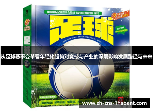 从足球赛事变革看年轻化趋势对竞技与产业的深层影响发展路径与未来 从足球赛事变革看年轻化趋势对竞技与产业的深层影响发展路径与未来
