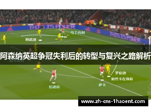 阿森纳英超争冠失利后的转型与复兴之路解析