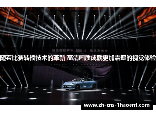 随着比赛转播技术的革新 高清画质成就更加震撼的视觉体验