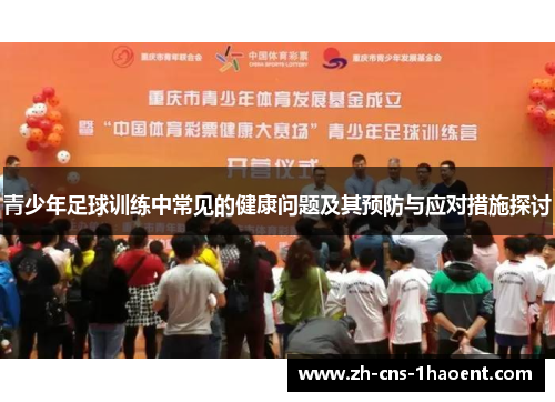 青少年足球训练中常见的健康问题及其预防与应对措施探讨