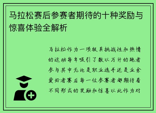 马拉松赛后参赛者期待的十种奖励与惊喜体验全解析